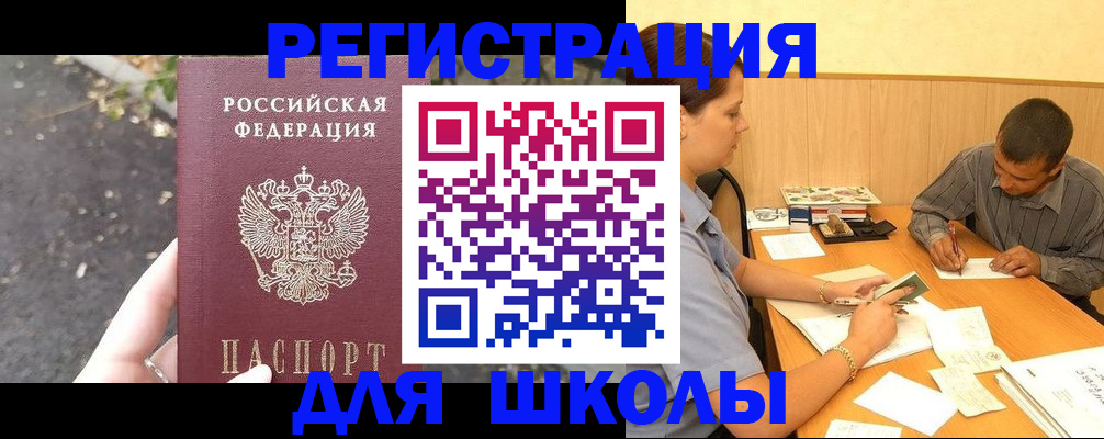 регистрация для школы в Пересвете